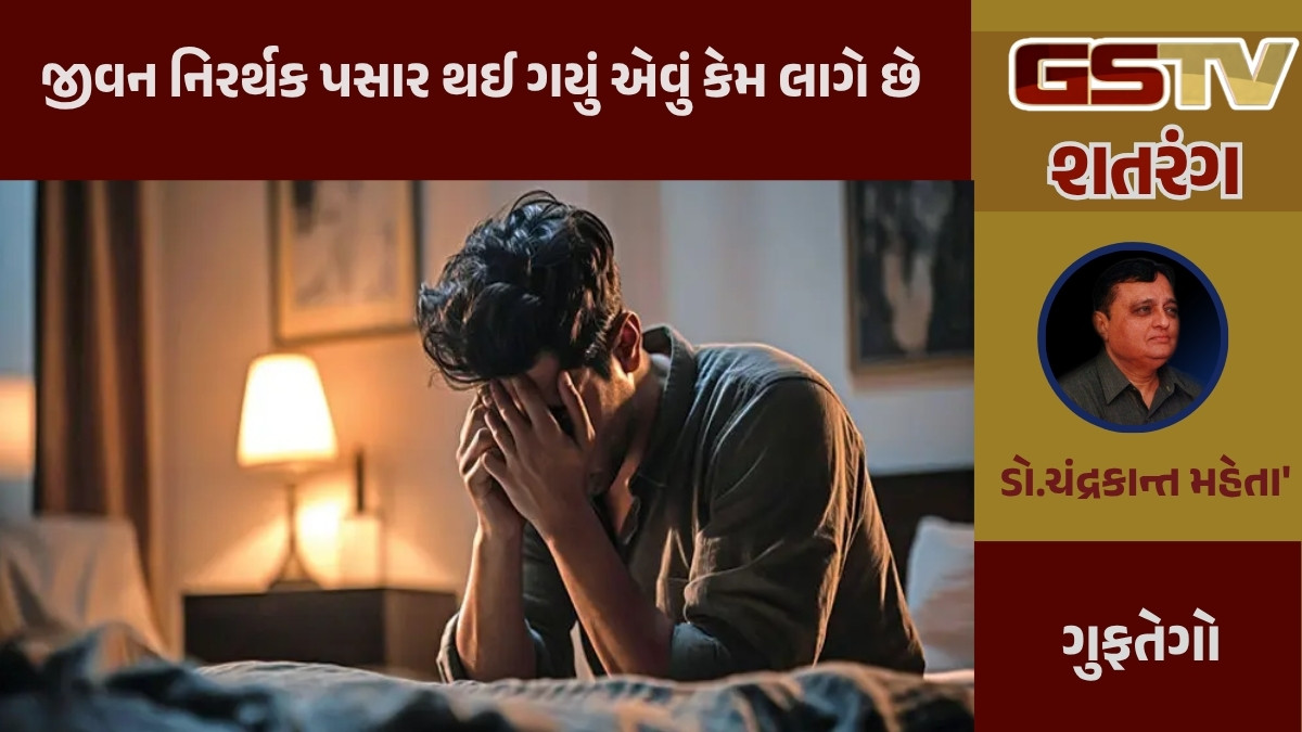 GSTV શતરંગ / જીવન નિરર્થક પસાર થઈ ગયું એવું કેમ લાગે છે 