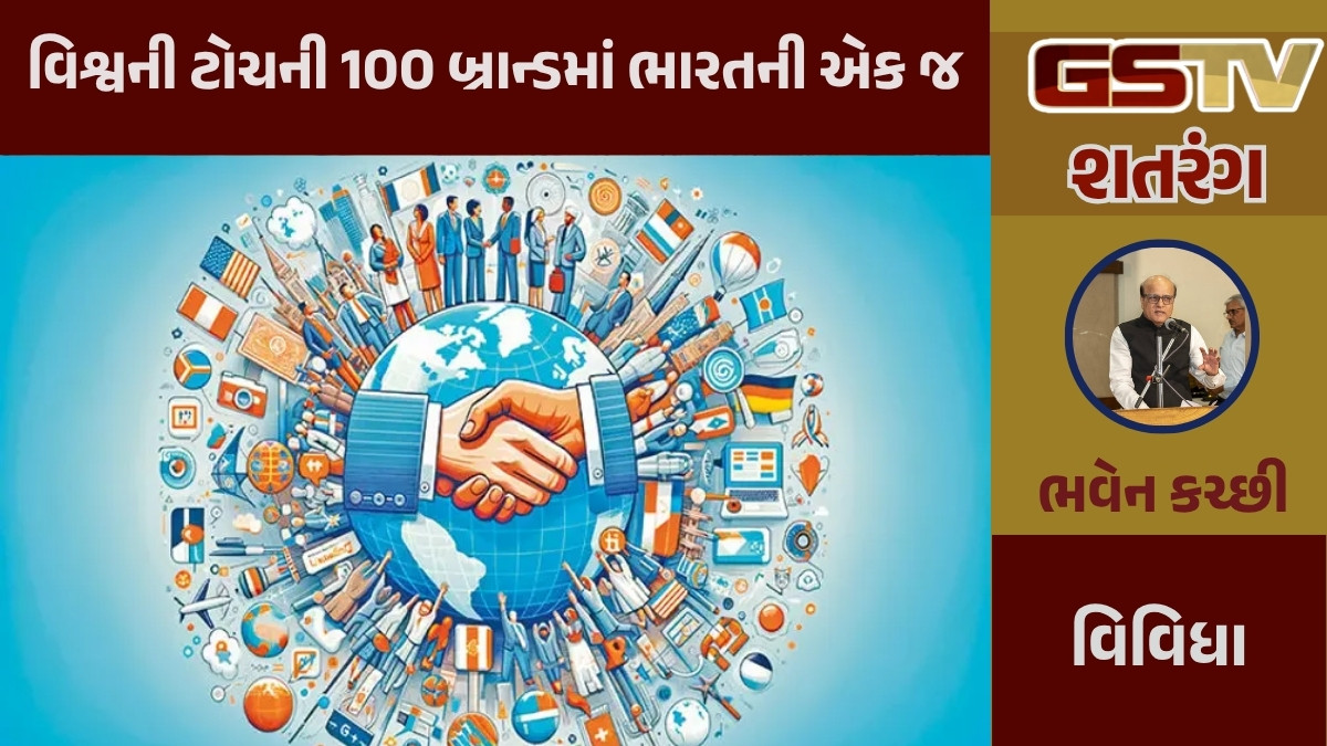GSTV શતરંગ / વિશ્વની ટોચની 100 બ્રાન્ડમાં ભારતની એક જ
