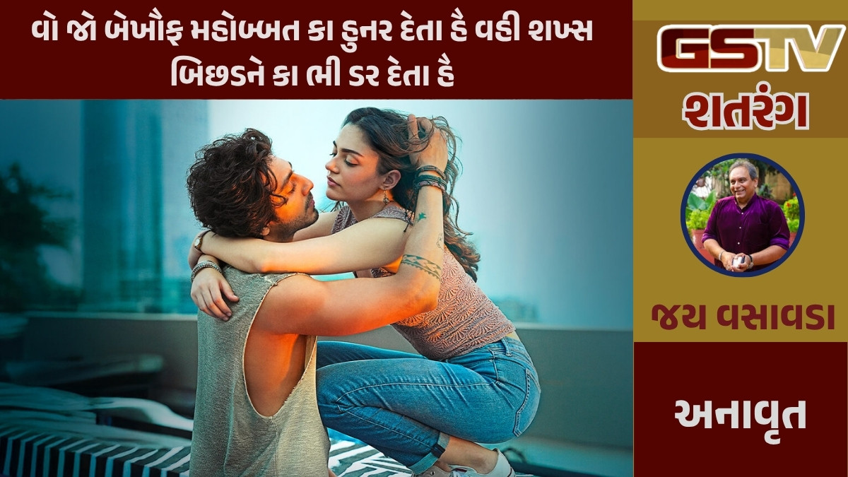 GSTV શતરંગ / વો જો બેખૌફ મહોબ્બત કા હુનર દેતા હૈ વહી શખ્સ બિછડને કા ભી ડર દેતા હૈ