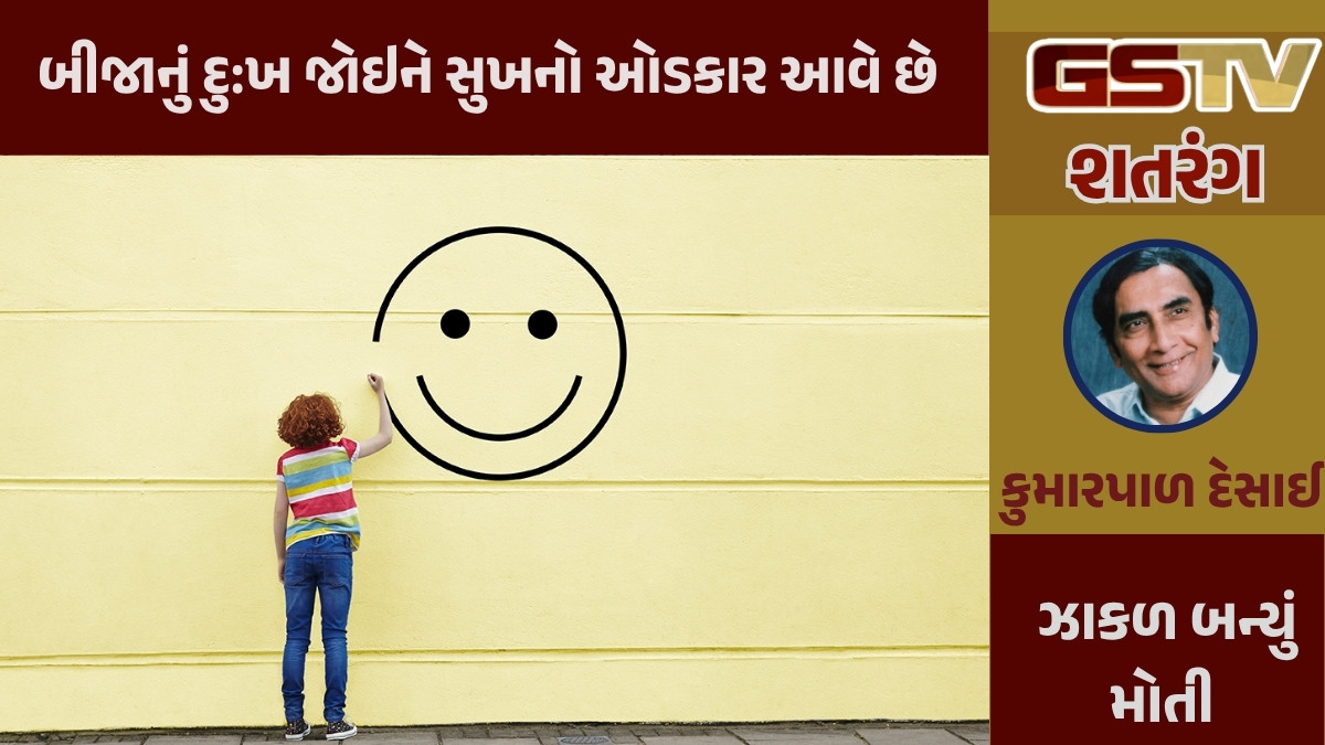 GSTV શતરંગ/ બીજાનું દુ:ખ જોઇને સુખનો ઓડકાર આવે છે
