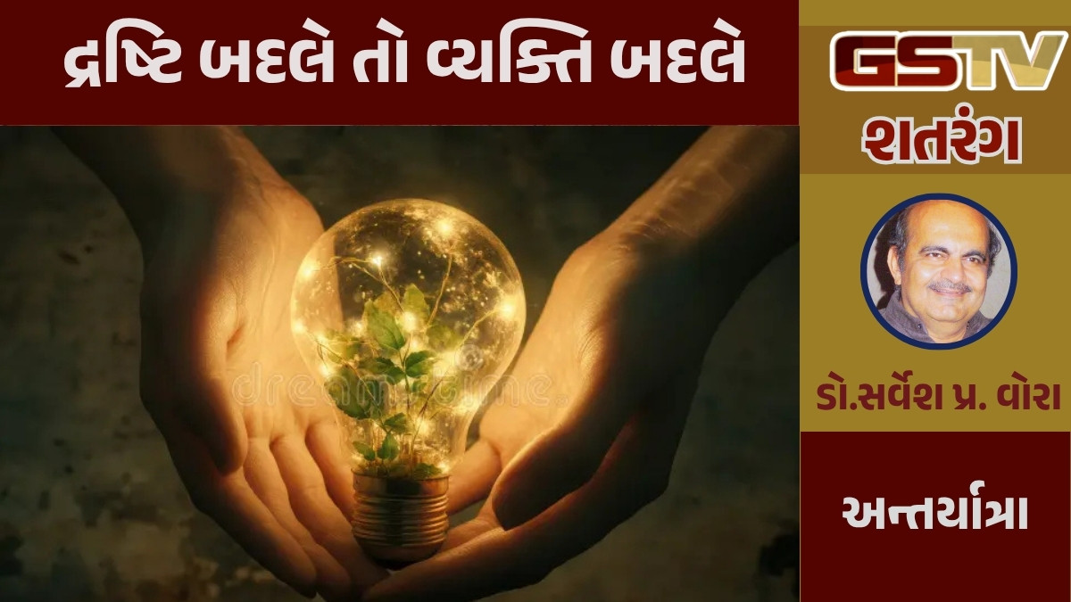 GSTV શતરંગ / દ્રષ્ટિ બદલે તો વ્યક્તિ બદલે