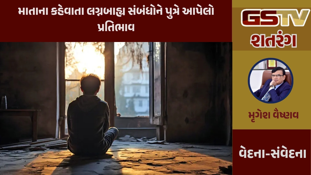 GSTV શતરંગ / માતાના કહેવાતા લગ્નબાહ્ય સંબંધોને પુત્રે આપેલો પ્રતિભાવ