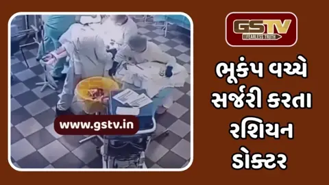 VIDEO: ખતરનાક Earthquake વચ્ચે પણ રશિયન ડોક્ટરોએ સર્જરી બંધ ન કરી! ધ્રુજતું રહ્યું Operation Theater