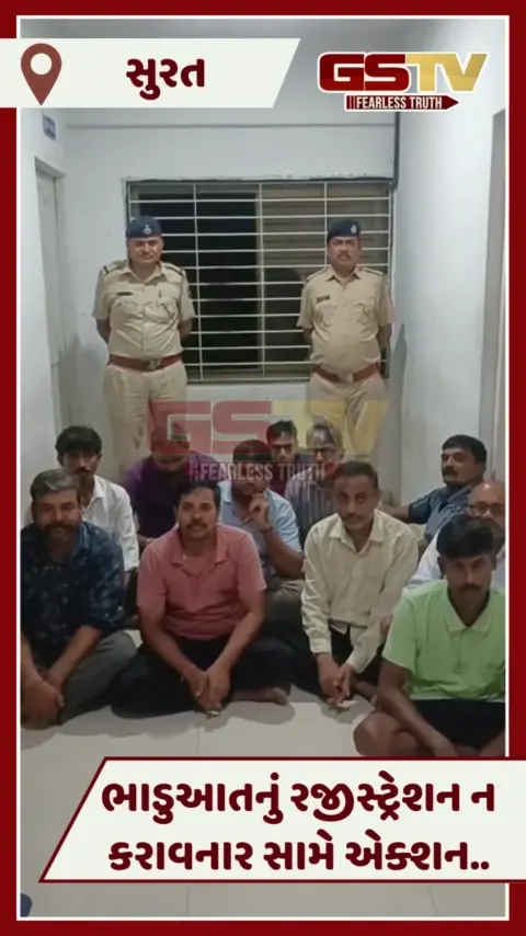 VIDEO: Suratમાં ભાડુઆતનું રજીસ્ટ્રેશન ન કરાવાતા મુશ્કેલી, 15 મકાન માલિકને પોલીસ સ્ટેશનનું તેડું