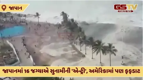 VIDEO: Earthquake બાદ 3 મીટરના સુનામી મોજાં, ફુકુશિમા પરમાણુ પ્લાન્ટ ખાલી કરાવાયો, 2011ના વિનાશની યાદો તાજી