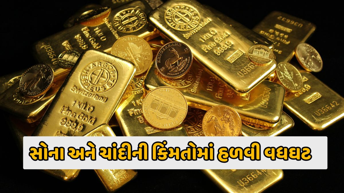 Gold Rate: સોનામાં વધારો, ચાંદીમાં ઘટાડો, જાણો શું છે આજનો ભાવ