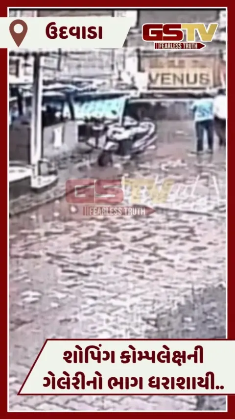 VIDEO: Valsadના ઉદવાડામાં શોપિંગ કોમ્પલેક્ષની ગેલેરી તૂટી પડી, દુકાનો બંધ હોવાથી મોટી દુર્ઘટના ટળી