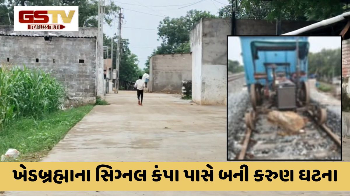 Sabarkantha: કંપા નજીક આવેલા ટ્રેક પર બની કરુણ ઘટના, ટ્રેક્ટરે 6 વર્ષની બાળકીને અડફેટે લીધી