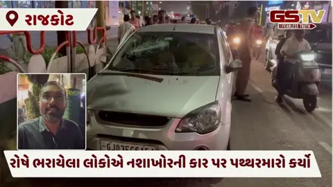 VIDEO: Rajkot: નશાખોર કારચાલકે 9 વાહનોને અડફેટે લીધા, એક્ટિવા ચાલક માતા-પુત્રી ઈજાગ્રસ્ત