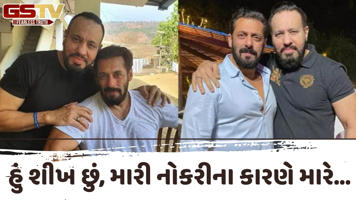 Salman Khanના બોડીગાર્ડ શેરાની નેટવર્થ જાણી ચોંકી જશો, જાણો કેવી રીતે થઈ મુલાકાત