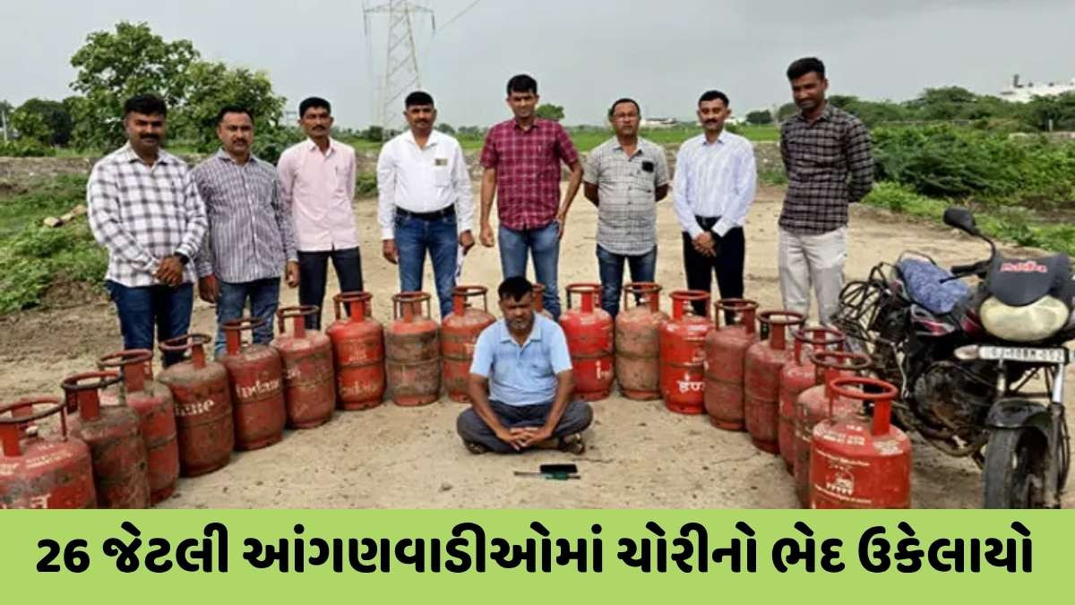 Jamnagar news: બરતરફ આચાર્ય ગૅસ સિલિન્ડર ચોરીમાં ઝડપાયો, ચોરીની મસમોટી લાંબી યાદી જુઓ