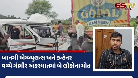 VIDEO: ગોધરાના લીલેસરા પાસે એમ્બ્યુલન્સની કન્ટેનર સાથે ટક્કર, દર્દી અને ડ્રાઈવરનું મોત, 2 લોકો ઈજાગ્રસ્ત