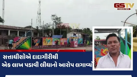VIDEO: સુરેન્દ્રનગરના પાટડી લોકમેળામાં તોડકાંડનો મામલો, લાખ રૂપિયા પડાવવાનો લગાવ્યો આરોપ