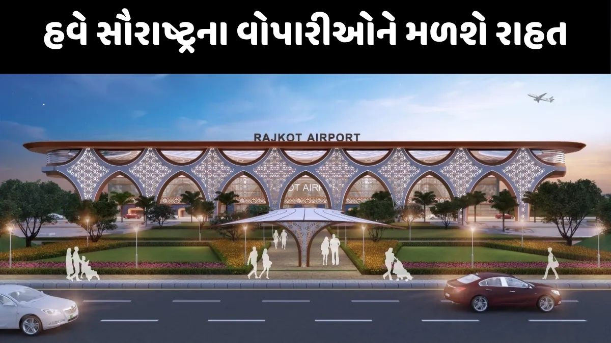 રાજકોટના હિરાસર એરપોર્ટને મળી કાર્ગો સર્વિસની મંજૂરી, જાણો વેપારીઓને કેટલો થશે ફાયદો
