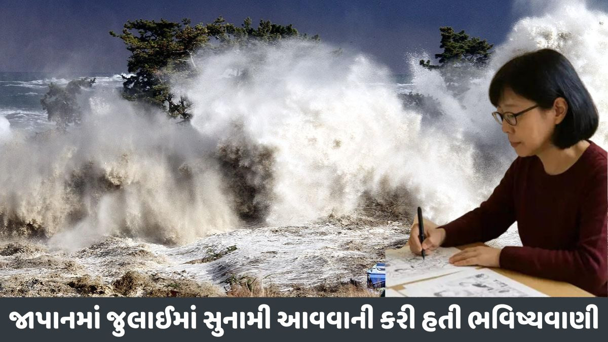 બાબા વેંગાથી પણ ખતરનાક જાપાની મહિલાની ભવિષ્યવાણી, સુનામી વિશે અગાઉથી બતાવ્યો હતો સમય