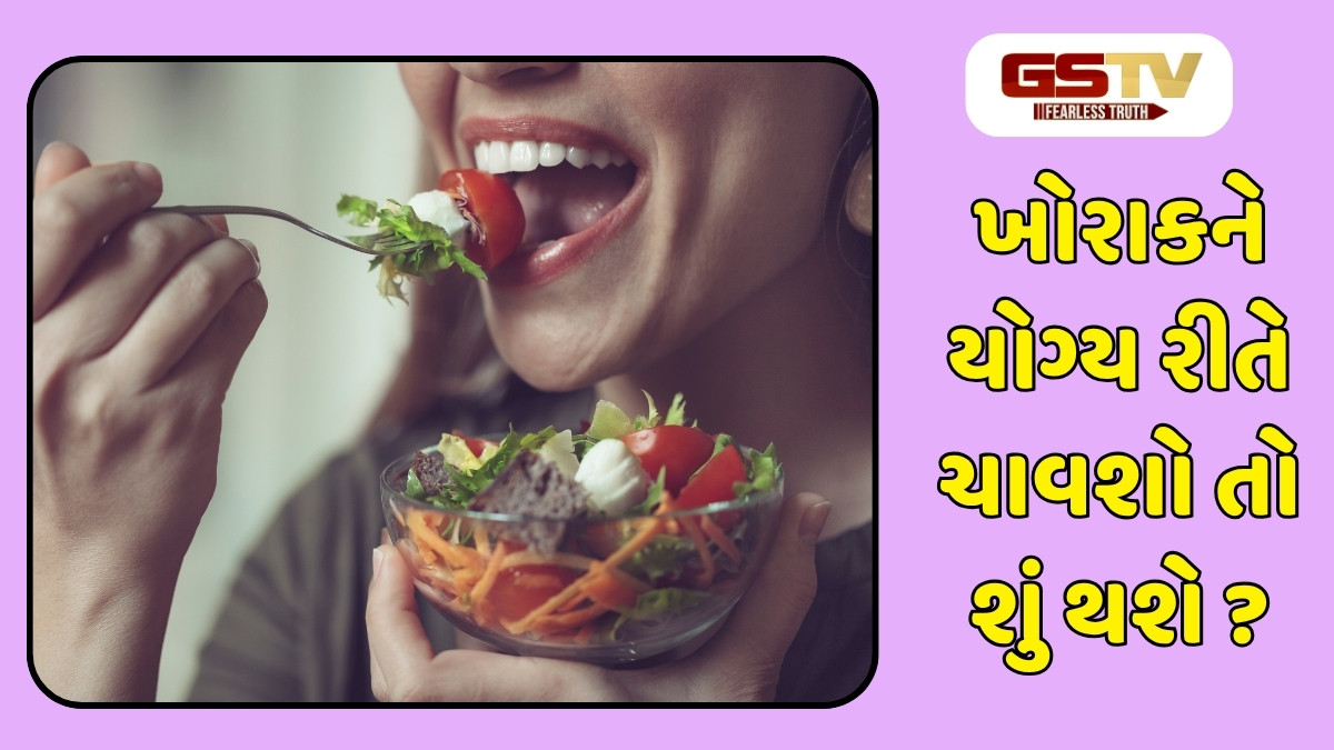 Health Tips : ધીમે ધીમે ચાવીને ખાવાથી સ્વાસ્થ્ય રહે છે નિરોગી, આ 6 ફાયદા જાણીને જરૂર કરશો ફોલો