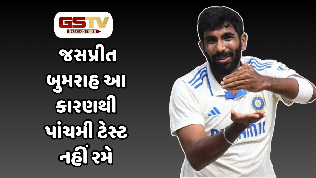 જસપ્રીત બુમરાહ પાંચમી ટેસ્ટ નહીં રમે, આ કારણે લેવાયો મોટો નિર્ણય
