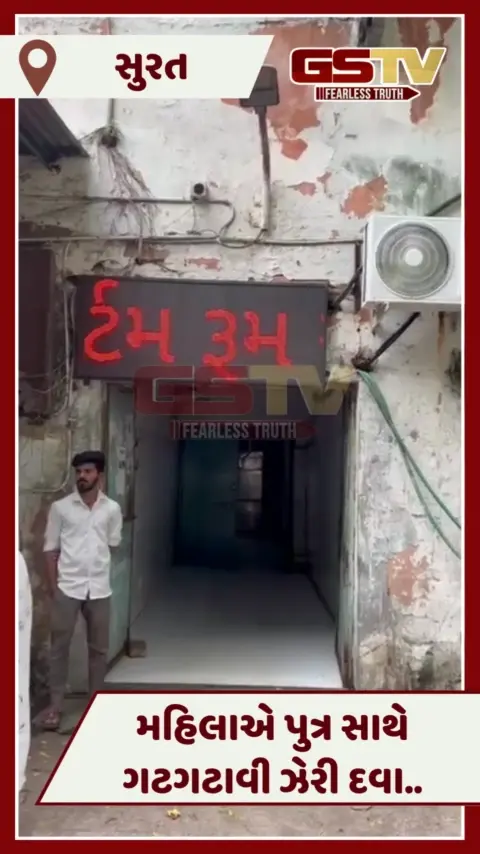 VIDEO: Suratમાં માતાએ પુત્ર સાથે ઝેરી દવા ગટગટાવી, માતાનું મોત, પુત્રની હાલત ગંભીર