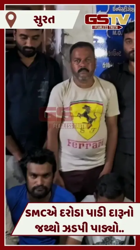 VIDEO: Suratની સ્થાનિક પોલીસ ઊંઘતી ઝડપાઈ, SMCએ દરોડા પાડી અધધ.. દારૂ ઝડપ્યો