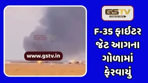 America/ F-35 ફાઈટર જેટ કેલિફોર્નિયામાં ક્રેશ: પાઇલટે સમયસર કૂદી જીવ બચાવ્યો