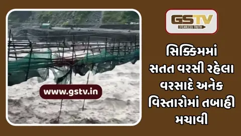 Sikkim Landslide: રામોમ તીસ્તા પુલ નજીક ભૂસ્ખલન, હાઇવે પર ભરાયા પાણી 