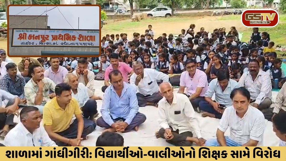 Sabarkantha: ઇડરના કાનપુર પ્રાથમિક શાળામાં વિદ્યાર્થીઓની ગાંધીગીરી, શિક્ષકના ઉદ્ધત વર્તન સામે વિરોધ