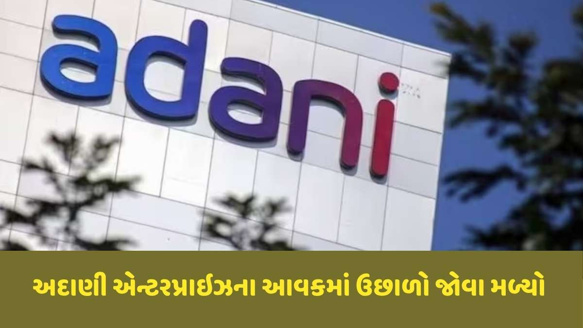 Adani: અદાણી એન્ટરપ્રાઈઝના નફામાં 49.5 ટકાનું ગાબડું: આવક 10 ટકા વધી
