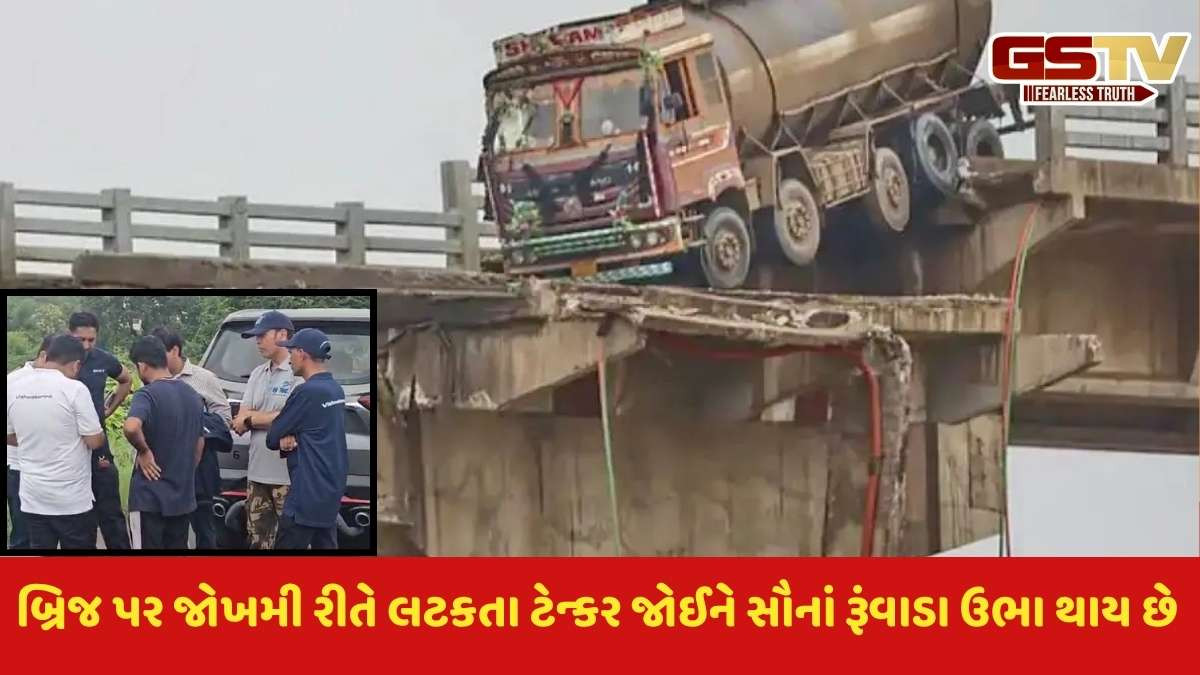 Anand news: ગંભીરા બ્રિજ દુર્ઘટનામાં લટકેલા ટેન્કરને માલિકની રજૂઆતો બાદ 2 દિવસ બાદ તંત્ર નીચે ઉતારશે