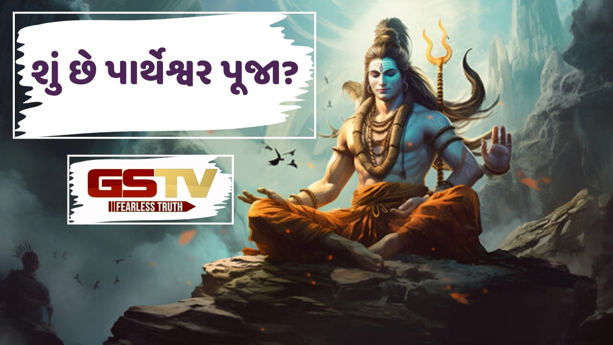 Dharmlok: શ્રાવણ માસમાં શિવ ઉપાસનાનો મહિમા, જાણો પાર્થેશ્વર પૂજાનું મહત્ત્વ