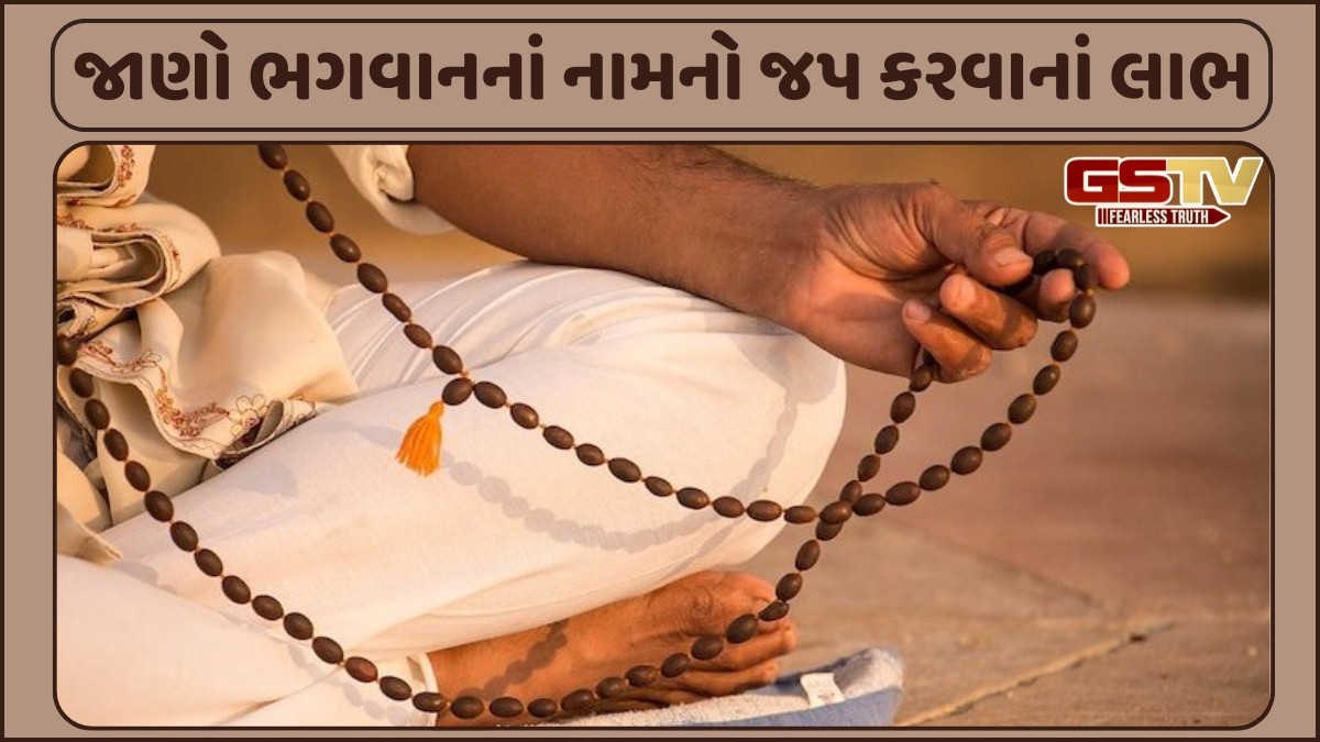 Dharmlok: ભગવાનનાં નામનો જપ કરવાનો મહિમા