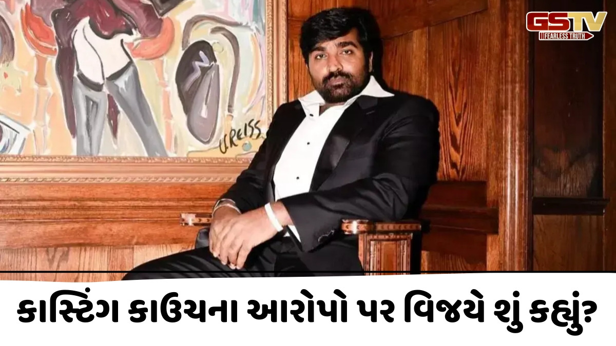 'મારી ફિલ્મો હિટ થઈ રહી છે ...', કાસ્ટિંગ કાઉચના આરોપ પર Vijay Sethupathiએ આપ્યો જવાબ