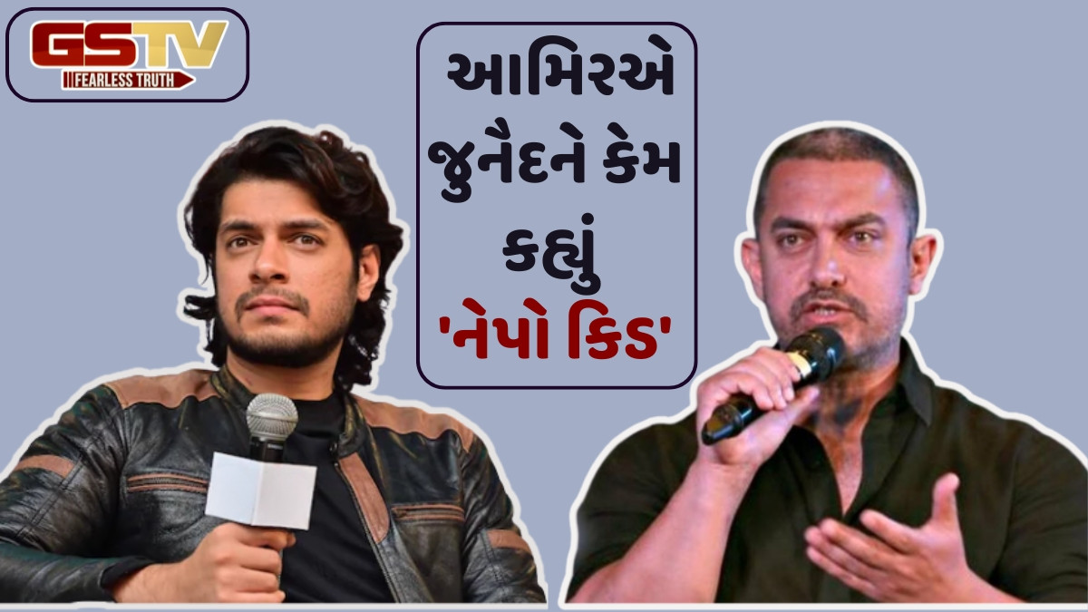 100 કરોડની ઑફર છોડી, જુનૈદે 100 રૂપિયામાં રિલીઝ કરી Aamirની ફિલ્મ, મજેદાર છે આખો મામલો