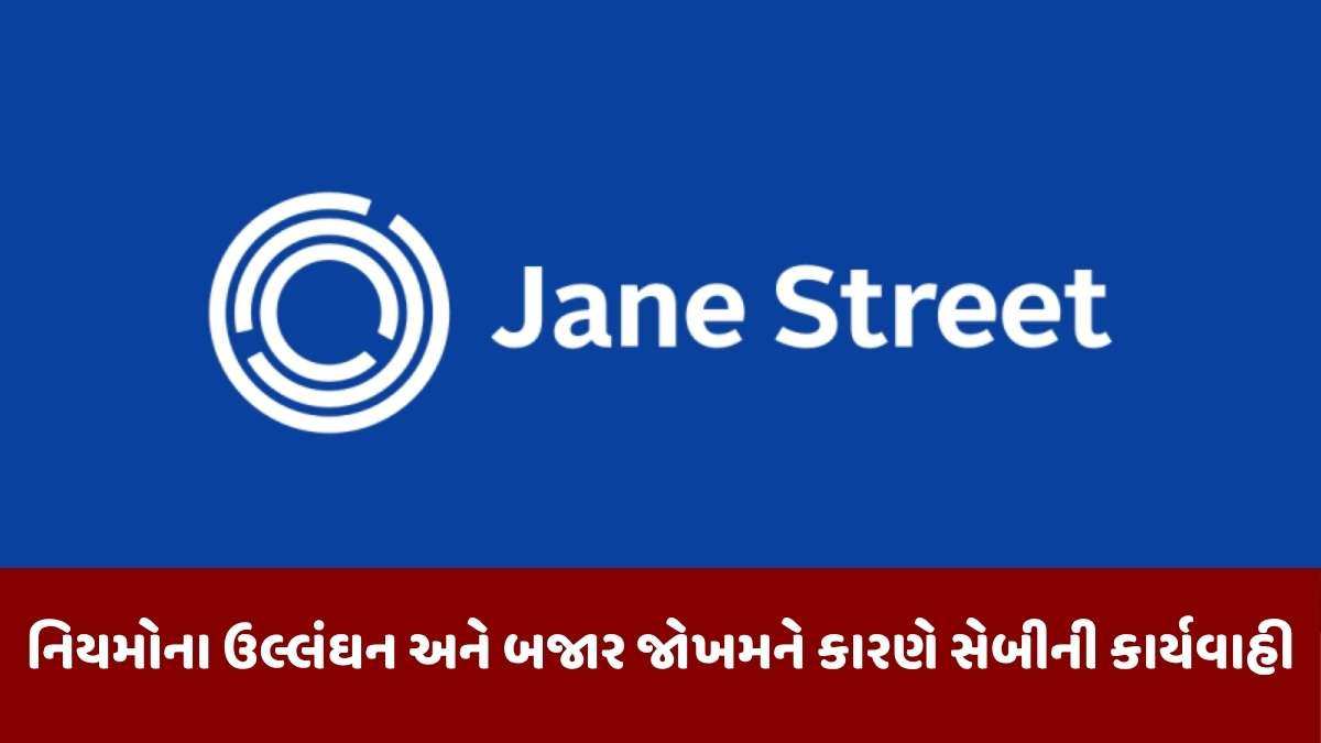 Jane Street: આવકવેરા વિભાગે નુવામા વેલ્થની ઓફિસો પર દરોડા પાડ્યા, આ કેસ જેન સ્ટ્રીટ સાથે સંબંધિત છે; શેર 2%થી વધુ ઘટ્યા