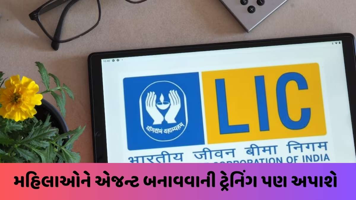 LIC Bima Sakhi Yojana: મહિલાઓને દર મહિને મળશે 7000 રૂપિયા, અહીં જાણો યોજનાની વિગત