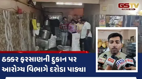 Rajkot news: ગાંધીગ્રામની જાણીતી ઠક્કર ફરસાણની દુકાન પર આરોગ્ય વિભાગના દરોડા