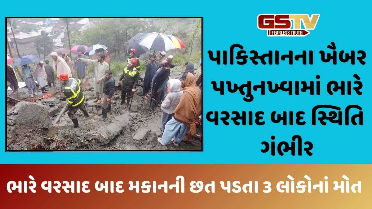 Pakistan news: પાકિસ્તાનમાં ભારે વરસાદે વિનાશ વેર્યો, મકાનની છત ધરાશાયી, 3 લોકોનાં મોત