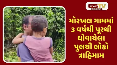 VIDEO: દાદરા નગર હવેલીના મોરખલ ગામના લોકો પુલની સમસ્યાથી વર્ષોથી પરેશાન