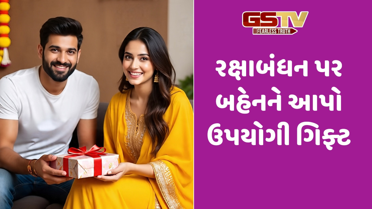 Raksha Bandhan 2025 / રક્ષાબંધન પર બહેનને આપો આવી ગિફ્ટ, તેના ચહેરા પર આવી જશે સ્માઈલ