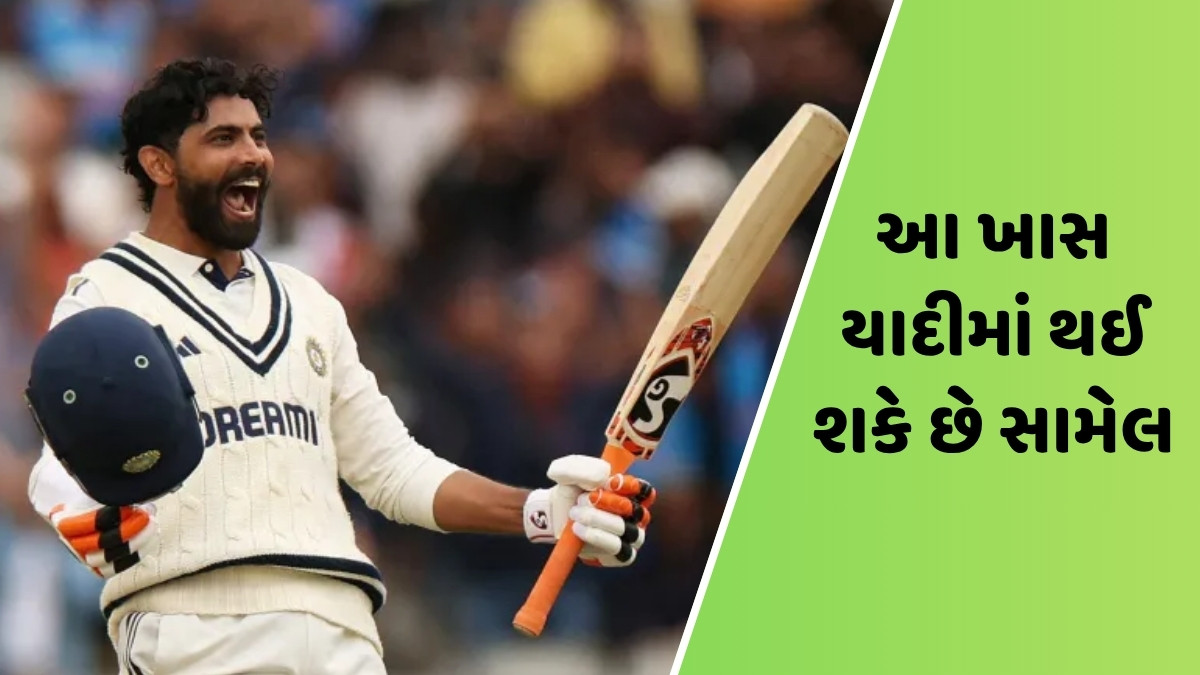 IND vs ENG / રવિન્દ્ર જાડેજા પાસે છે રેકોર્ડ બુકમાં નામ નોંધાવાની તક, આ મામલે બની શકે છે વિશ્વનો માત્ર ચોથો ખેલાડી
