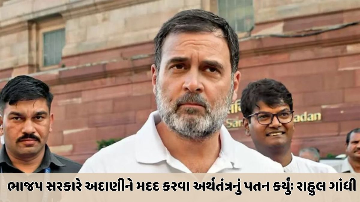 'PM મોદી અને નાણામંત્રી જ નથી જાણતા', ટ્રમ્પના ‘ડેડ ઈકોનોમી’ નિવેદન પર રાહુલ ગાંધીની પ્રતિક્રિયા