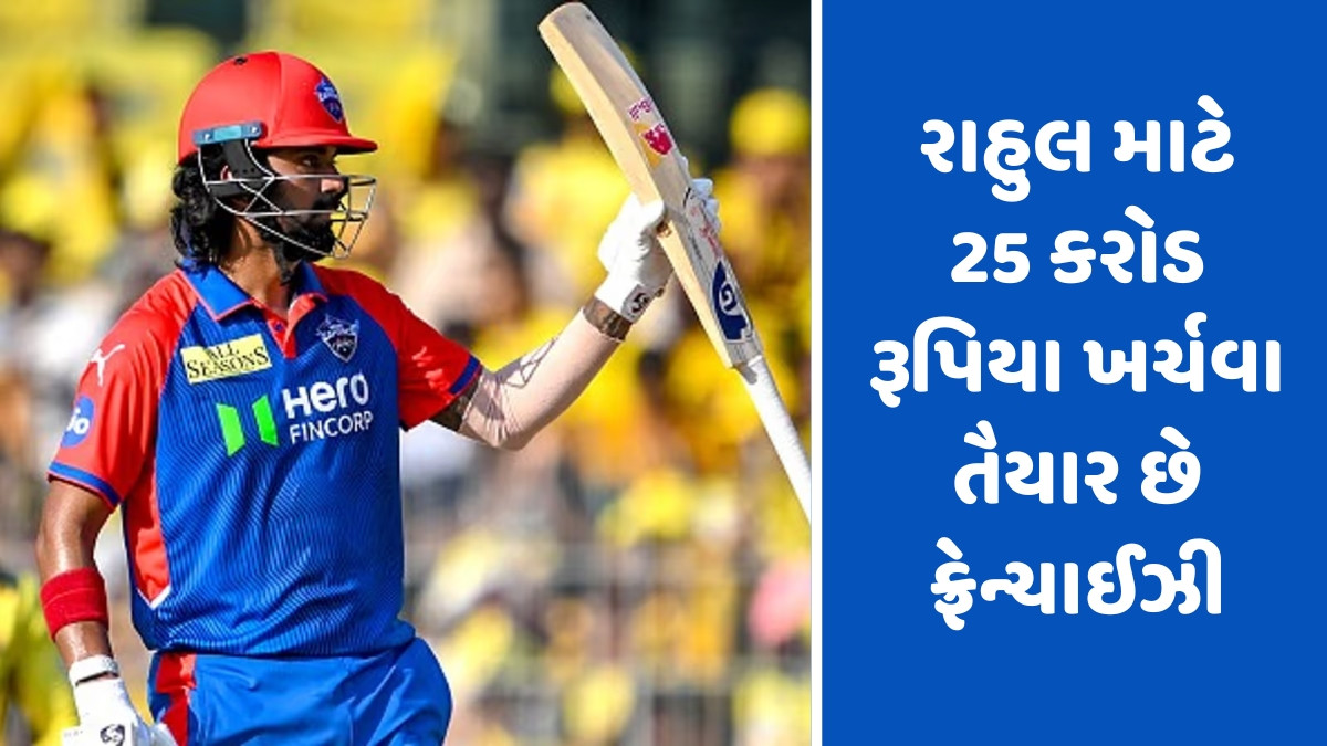IPL 2026માં ફરી બદલાઈ જશે કેએલ રાહુલની ટીમ? દિલ્હી કેપિટલ્સ પાસેથી ટ્રેડ કરવા માંગે છે આ ટીમ