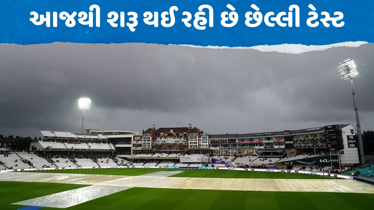 IND vs ENG / પાંચમી ટેસ્ટ દરમિયાન કેવું રહેશે હવામાન? જાણો કેવી હશે ઓવલની પિચ