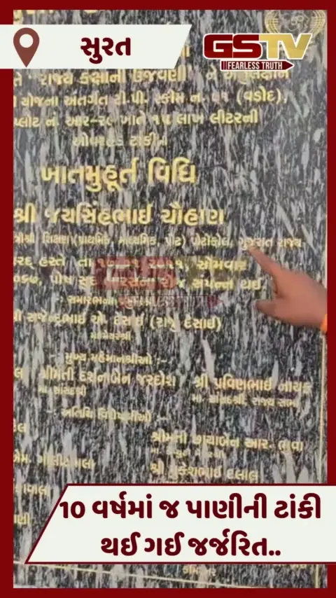 VIDEO: Suratમાં પાણીની ટાંકી ખખડધજ, 10 વર્ષમાં જ હાલત જર્જરિત થતાં ભ્રષ્ટાચારના ઉઠ્યાં સવાલ