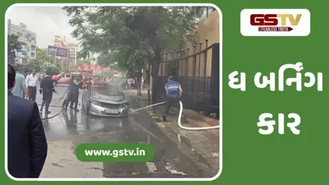 AHMEDABAD: પંચવટી ચાર રસ્તા પાસે કારમાં લાગી આગ, જુઓ VIDEO