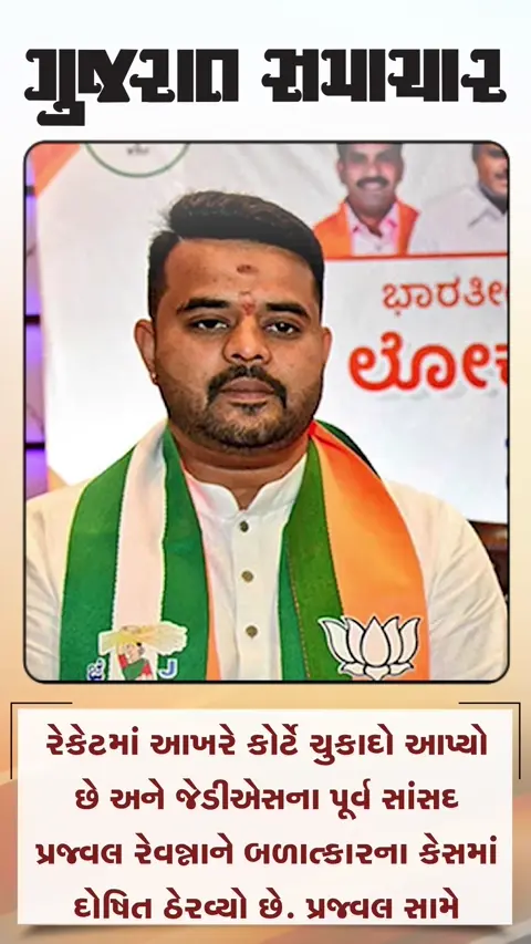 રેપ કેસમાં પ્રજ્વલ રેવન્ના દોષિત જાહેર