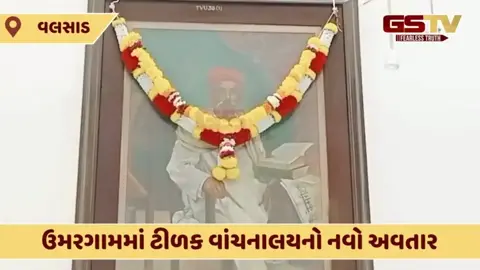 Valsad: ટીળક વાંચનાલયનું નવીનીકરણ, 100 વર્ષ જુનું ફર્નિચર આજે પણ ઇતિહાસની કરાવે છે ઝાંખી