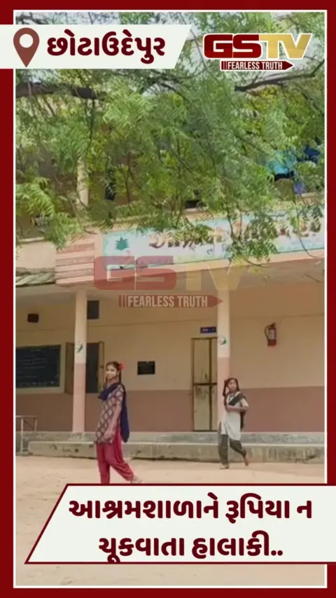 VIDEO: Chhotaudepurની આશ્રમ શાળાઓને તાળા લાગે તેવી સ્થિતિ, 3 કરોડની નથી ચૂકવાઈ ગ્રાન્ટ