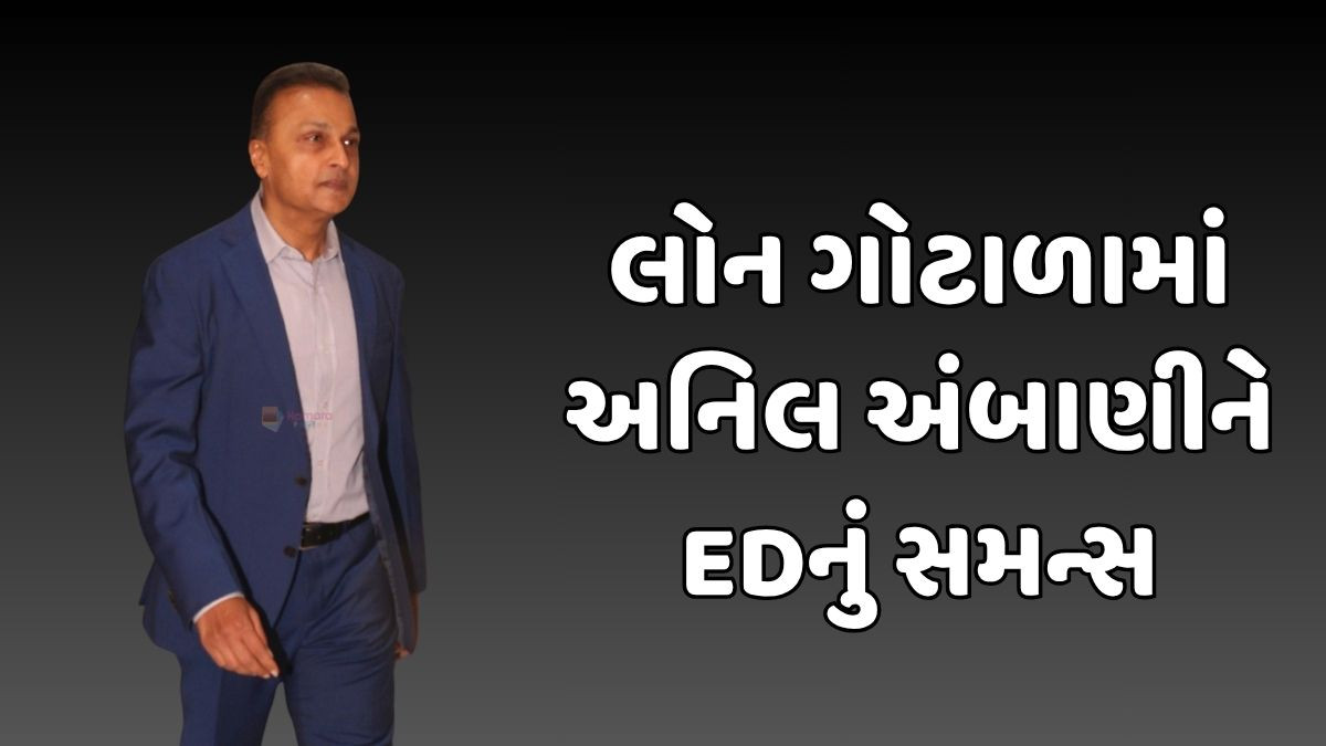 Anil Ambani ને EDનું સમન્સ, લોન ફ્રોડ કેસમાં 5 ઓગસ્ટે પૂછપરછ