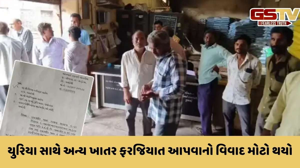 Amreli news: યુરિયા સાથે બીજું ખાતર આપવાના વિવાદને લઈ ખરીદ-વેચાણ સંઘનું લાયસન્સ જ રદ કરી દેવામાં આવ્યું