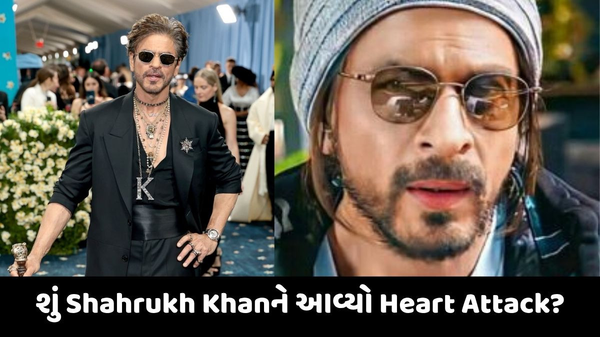 શું ખરેખર Shahrukh Khanને હૃદયરોગનો હુમલો આવ્યો છે? સારવાર માટે ગયો અમેરિકા!